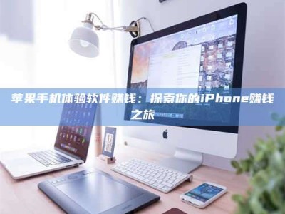 义乌苹果手机体验软件赚钱：探索你的iPhone赚钱之旅