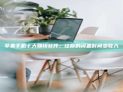 义乌苹果手机十大赚钱软件：让你的闲置时间变收入