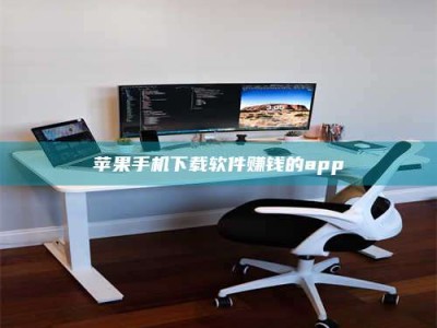 义乌苹果手机下载软件赚钱的app