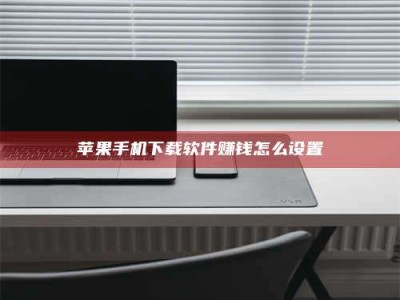 义乌苹果手机下载软件赚钱怎么设置