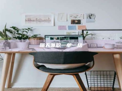 义乌聊天兼职一单一结