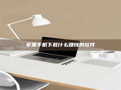 义乌苹果手机下载什么赚钱的软件