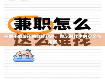 义乌苹果手机信任的赚钱软件：数字时代中的安全与机遇