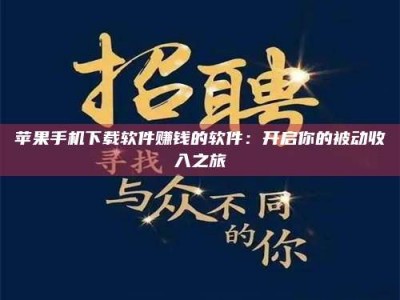 义乌苹果手机下载软件赚钱的软件：开启你的被动收入之旅