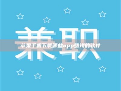 义乌苹果手机下载哪些app赚钱的软件
