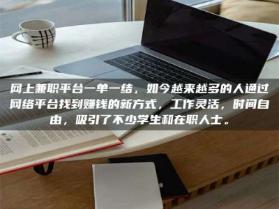 义乌网上兼职平台一单一结，如今越来越多的人通过网络平台找到赚钱的新方式，工作灵活，时间自由，吸引了不少学生和在职人士。