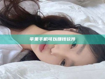 义乌苹果手机可以赚钱软件