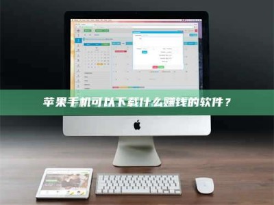 义乌苹果手机可以下载什么赚钱的软件？