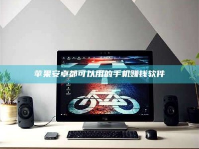 义乌苹果安卓都可以用的手机赚钱软件