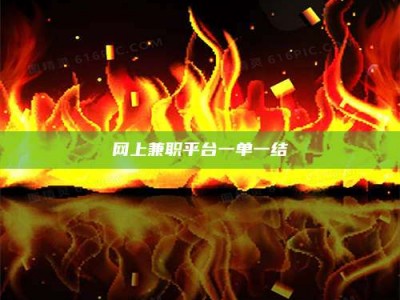 义乌网上兼职平台一单一结