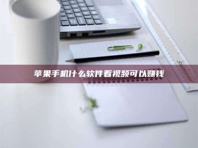 义乌苹果手机什么软件看视频可以赚钱