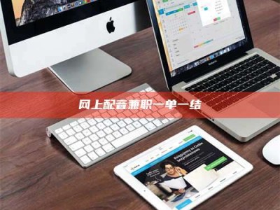 义乌网上配音兼职一单一结