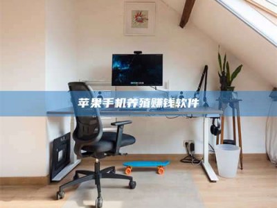 义乌苹果手机养殖赚钱软件