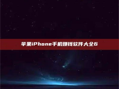 义乌苹果iPhone手机赚钱软件大全6