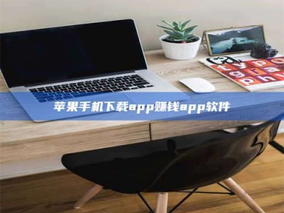 义乌苹果手机下载app赚钱app软件