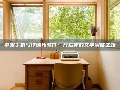 义乌2024年全国金投美亚招募中心详解，避免踩坑指南！