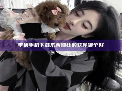 义乌苹果手机下载东西赚钱的软件哪个好