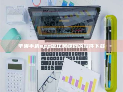 义乌苹果手机app做任务赚钱的软件下载