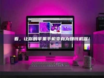 义乌看，让你的苹果手机变身为赚钱机器！