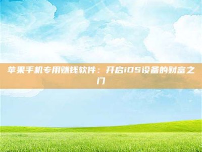 义乌苹果手机专用赚钱软件：开启iOS设备的财富之门