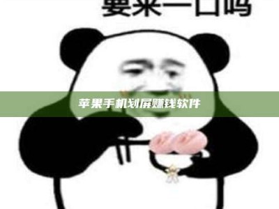义乌苹果手机划屏赚钱软件