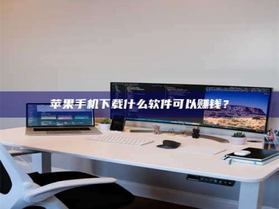 义乌苹果手机下载什么软件可以赚钱？