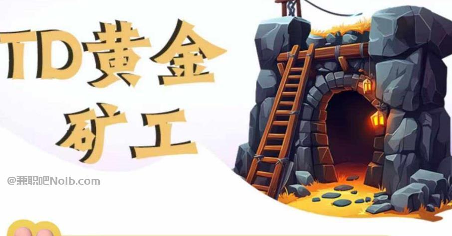 义乌首码网赚项目:TD黄金***赚钱是真的吗? 第1张